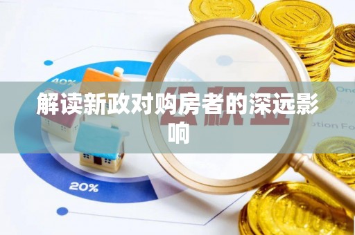 夏县解读新政对购房者的深远影响