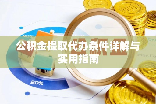 夏县公积金提取代办条件详解与实用指南