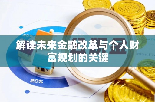 夏县解读未来金融改革与个人财富规划的关键