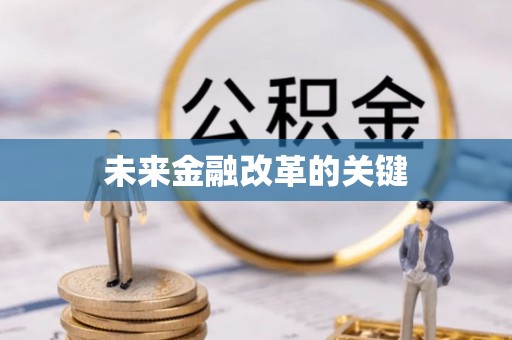 夏县未来金融改革的关键