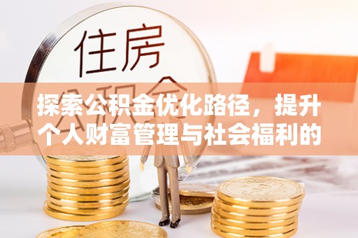 夏县探索公积金优化路径，提升个人财富管理与社会福利的双赢之道