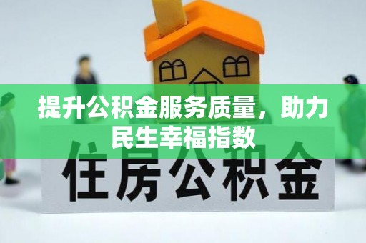 夏县提升公积金服务质量，助力民生幸福指数