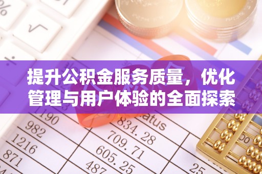 夏县提升公积金服务质量，优化管理与用户体验的全面探索