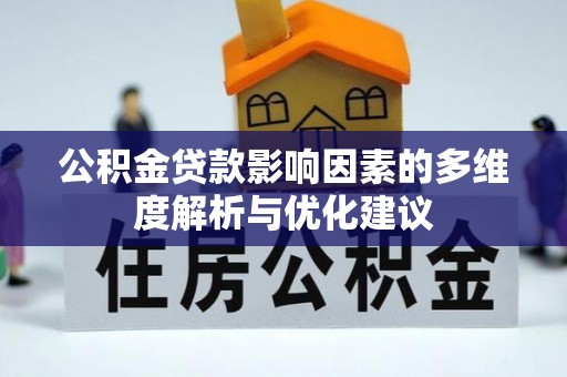 夏县公积金贷款影响因素的多维度解析与优化建议