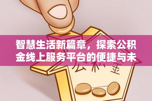 夏县智慧生活新篇章，探索公积金线上服务平台的便捷与未来