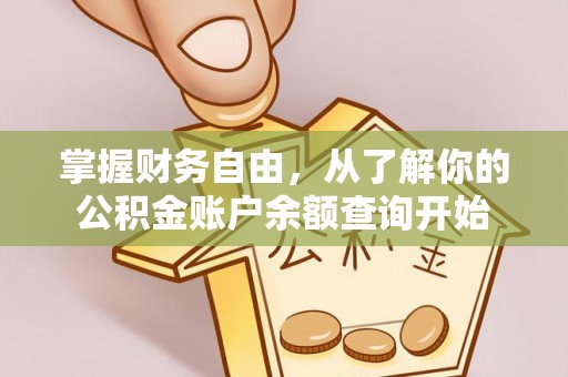 夏县掌握财务自由，从了解你的公积金账户余额查询开始
