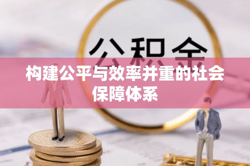 夏县构建公平与效率并重的社会保障体系