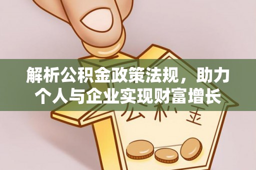 夏县解析公积金政策法规，助力个人与企业实现财富增长