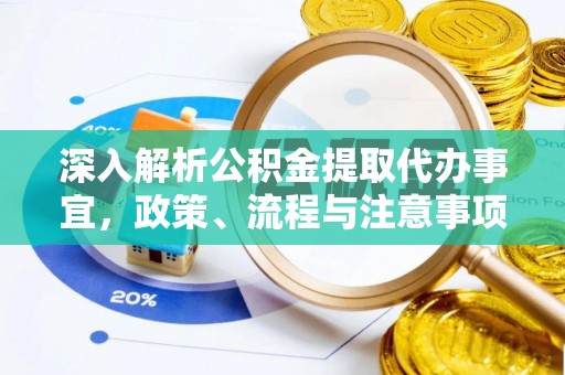夏县深入解析公积金提取代办事宜，政策、流程与注意事项全攻略