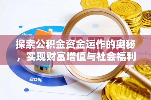 夏县探索公积金资金运作的奥秘，实现财富增值与社会福利双赢
