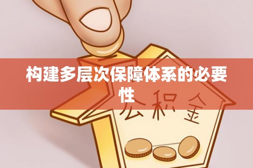 夏县构建多层次保障体系的必要性