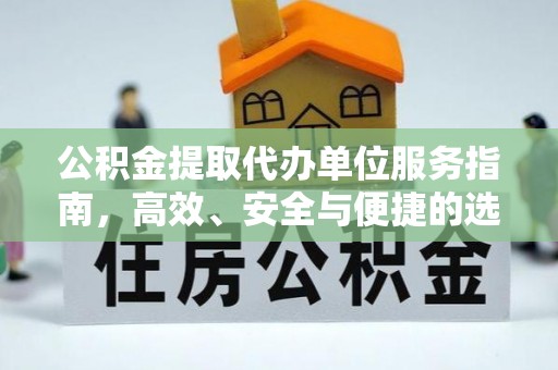 夏县公积金提取代办单位服务指南，高效、安全与便捷的选择
