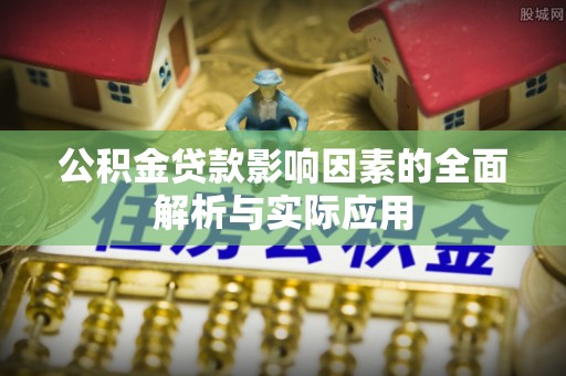 夏县公积金贷款影响因素的全面解析与实际应用
