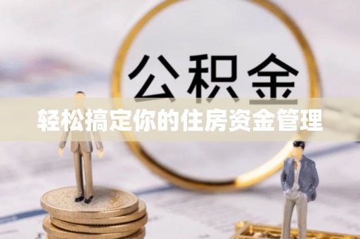 夏县轻松搞定你的住房资金管理