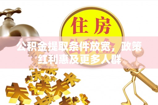 夏县公积金提取条件放宽，政策红利惠及更多人群