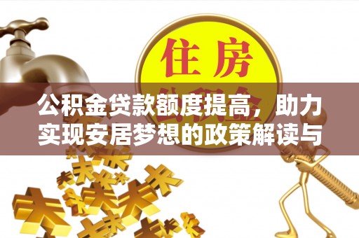 夏县公积金贷款额度提高，助力实现安居梦想的政策解读与未来展望