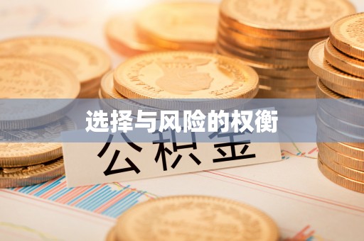 夏县选择与风险的权衡