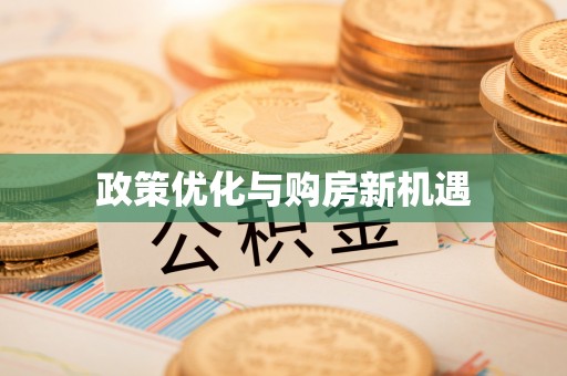 夏县政策优化与购房新机遇