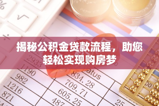 夏县揭秘公积金贷款流程，助您轻松实现购房梦