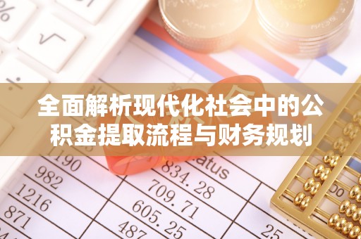 夏县全面解析现代化社会中的公积金提取流程与财务规划