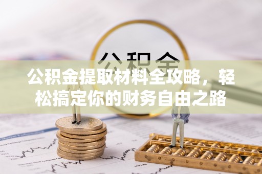夏县公积金提取材料全攻略，轻松搞定你的财务自由之路