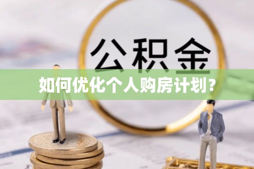 夏县如何优化个人购房计划？