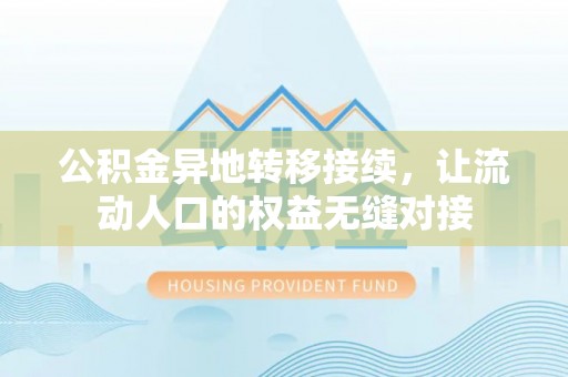 夏县公积金异地转移接续，让流动人口的权益无缝对接