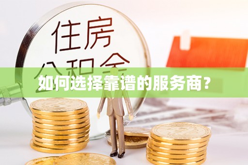 夏县如何选择靠谱的服务商？