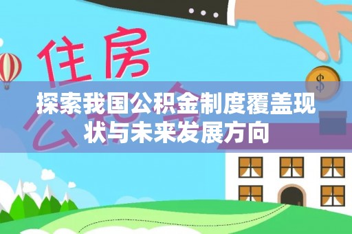 夏县探索我国公积金制度覆盖现状与未来发展方向