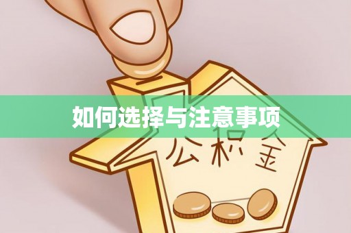 夏县如何选择与注意事项