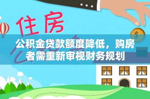 夏县公积金贷款额度降低，购房者需重新审视财务规划