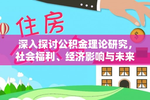 夏县深入探讨公积金理论研究，社会福利、经济影响与未来展望