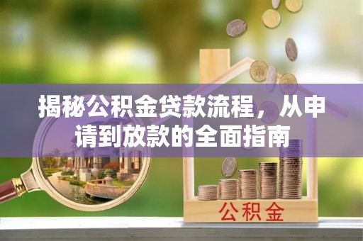 夏县揭秘公积金贷款流程，从申请到放款的全面指南
