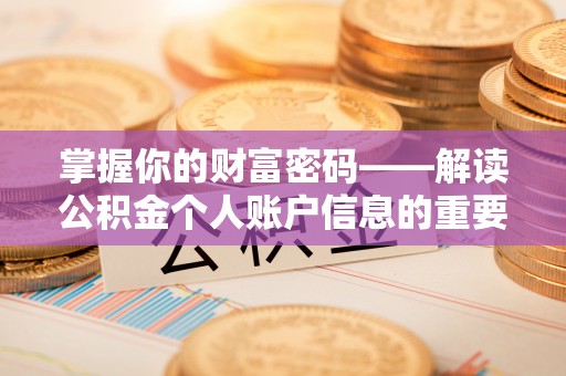 夏县掌握你的财富密码——解读公积金个人账户信息的重要性