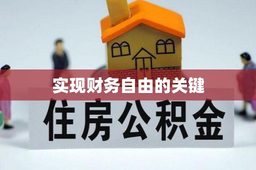 夏县实现财务自由的关键