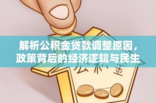 夏县解析公积金贷款调整原因，政策背后的经济逻辑与民生影响