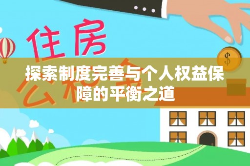 夏县探索制度完善与个人权益保障的平衡之道