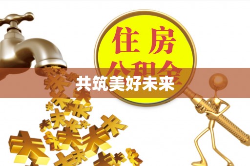 夏县共筑美好未来