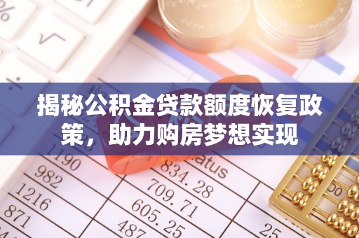 夏县揭秘公积金贷款额度恢复政策，助力购房梦想实现