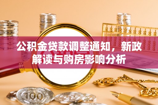夏县公积金贷款调整通知，新政解读与购房影响分析