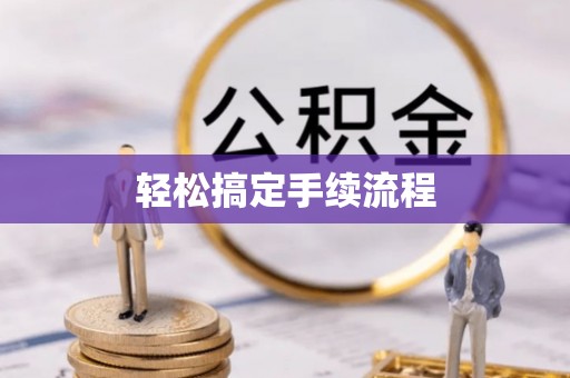 夏县轻松搞定手续流程