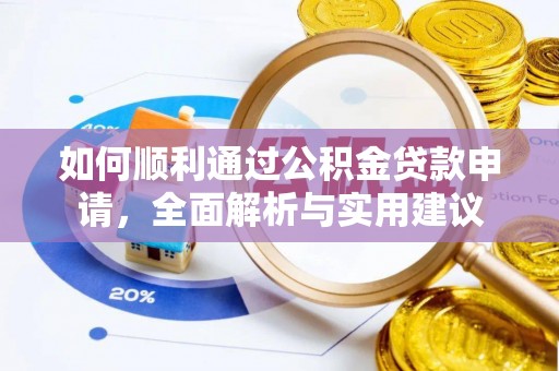夏县如何顺利通过公积金贷款申请，全面解析与实用建议