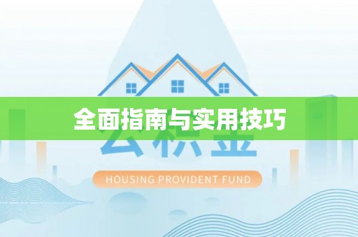 夏县全面指南与实用技巧