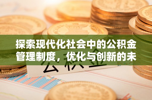 夏县探索现代化社会中的公积金管理制度，优化与创新的未来方向