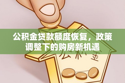夏县公积金贷款额度恢复，政策调整下的购房新机遇