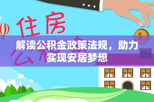 夏县解读公积金政策法规，助力实现安居梦想