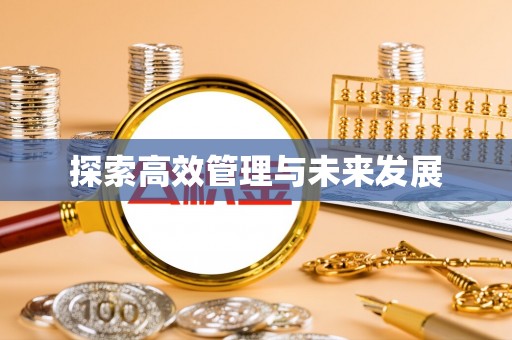 夏县探索高效管理与未来发展