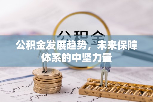 夏县公积金发展趋势，未来保障体系的中坚力量