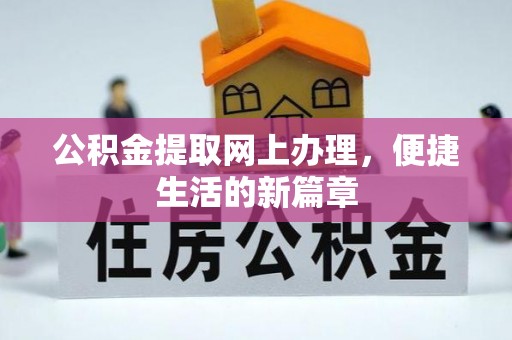 夏县公积金提取网上办理，便捷生活的新篇章