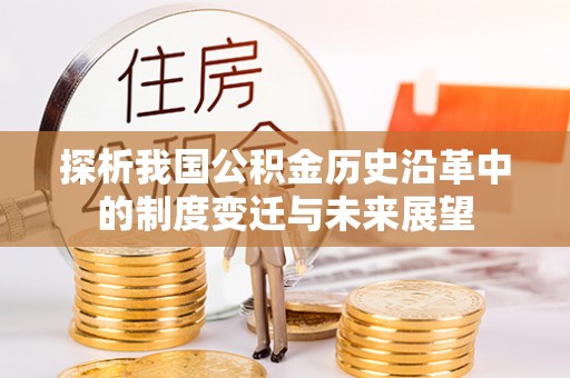 夏县探析我国公积金历史沿革中的制度变迁与未来展望
